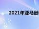 2021年亞馬遜Prime會員日需要謹慎