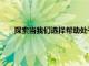 探索當(dāng)我們選擇幫助處于危險(xiǎn)中的人時(shí)大腦是如何工作的