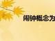 鬧鐘概念為您的床邊增添光彩