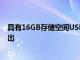 具有16GB存儲(chǔ)空間USBTypeC充電功能的亞馬遜Kindle推出