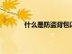 什么是防盜背包以及它們與普通背包的區別