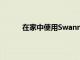 在家中使用Swann Xtreem保護您心愛的汽車