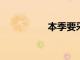 本季要采用的圍巾發型