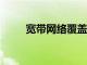 寬帶網絡覆蓋96%的拉丁美洲用戶