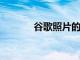 谷歌照片的無限存儲已經結束