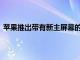 蘋果推出帶有新主屏幕的iPadOS15包括新的小部件布局等