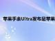 蘋果手表Ultra發布是蘋果最堅固最高級的智能手表提供的功能