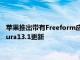 蘋果推出帶有Freeform應用程序和高級數據保護的macOSVentura13.1更新