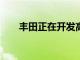豐田正在開發高性能 8 速自動變速箱