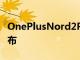 OnePlusNord2PACMAN版智能手機已經發布