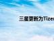 三星更新為Tizen智能手表帶來更新的功能