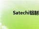 Satechi鋁制有線和無線鍵盤評測