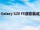 Galaxy S20 FE很容易成為我最喜歡的2020年三星智能手機