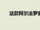 這款阿爾法羅密歐房車售價(jià)80萬美元