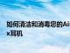 如何清潔和消毒您的AirPods及AirPodsPro和AirPodsMax耳機