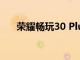 榮耀暢玩30 Plus的設計依然十分用心