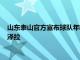 山東泰山官方宣布球隊年輕國腳郭田雨正式租借加盟葡超球隊維澤拉