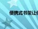 便攜式書架讓你邊聽音樂邊專注閱讀