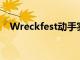 Wreckfest動手實踐一款出色的賽車游戲