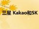 三星 Kakao和SK Telecom攜手開發AI技術