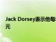 Jack Dorsey表示他每年將向Signal應用程序捐贈100萬美元