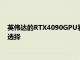 英偉達的RTX4090GPU看起來對PC游戲玩家來說是一個更好的選擇