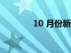 10 月份新屋銷售增長 0.4%