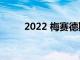 2022 梅賽德斯 C 級首次駕駛回顧