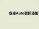 安卓Auto更新添加了可能最令人分心的應用程序