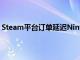 Steam平臺訂單延遲NintendoSwitch主機的最新預訂信息