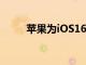 蘋果為iOS16添加了德沃夏克鍵盤