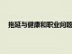 拖延與健康和職業(yè)問題有關(guān)但你可以做一些事情來阻止