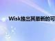 Wisk推出其最新的可容納4人的自動飛行空中出租車