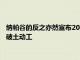 納帕谷的反之亦然宣布2022年夏末在卡利斯托加的新酒莊和洞穴破土動(dòng)工