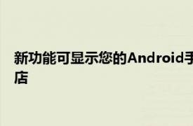 新功能可顯示您的Android手機是否運行最新版本的谷歌Play商店