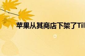 蘋果從其商店下架了Tile追蹤器因為它們賣得不好