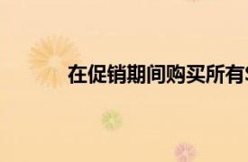 在促銷期間購買所有Satechi產品可節省15%