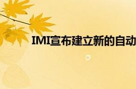 IMI宣布建立新的自動化解決方案合作伙伴關系