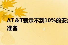 AT＆T表示不到10%的安全專業人員已為5G推出做好充分準備