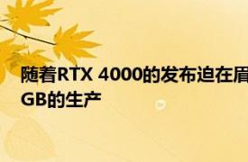 隨著RTX 4000的發布迫在眉睫英偉達據稱恢復了RTX 3080 12GB的生產