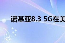 諾基亞8.3 5G在美國的售價為499美元