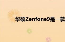 華碩Zenfone9是一款具有強大功能的小型手機