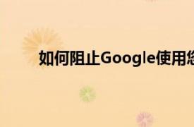 如何阻止Google使用您的位置數據進行行為跟蹤