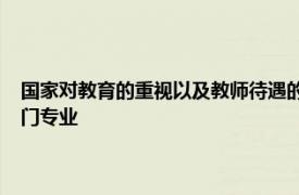 國家對教育的重視以及教師待遇的不斷提高 教育學考研正逐漸成為一個熱門專業