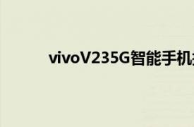 vivoV235G智能手機據稱將于本月在歐洲推出