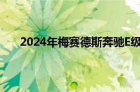 2024年梅賽德斯奔馳E級轎車首次亮相展示進化風格