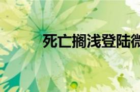 死亡擱淺登陸微軟PC游戲通行證