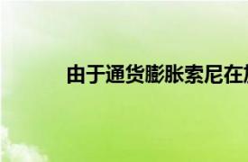 由于通貨膨脹索尼在加拿大提高了PS5的價格