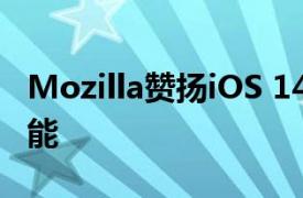 Mozilla贊揚iOS 14中的Apple反跟蹤隱私功能