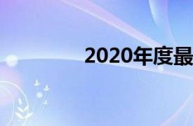 2020年度最佳的VR游戲獎